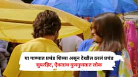 या गाण्यात प्रचंड शिव्या असून देखील ठरलं प्रचंड सुपरहिट, ऐकताच गुणगुणतात लोक
