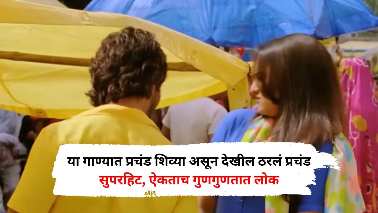 या गाण्यात प्रचंड शिव्या असून देखील ठरलं प्रचंड सुपरहिट, ऐकताच गुणगुणतात लोक या गाण्यात प्रचंड शिव्या असून देखील ठरलं प्रचंड सुपरहिट, ऐकताच गुणगुणतात लोक