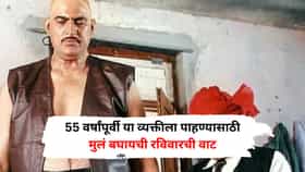 55 वर्षांपूर्वी या व्यक्तीला पाहण्यासाठी मुलं बघायची रविवारची वाट, इतकी क्रेझ की आता OTT पाहण्यासाठी गर्दी