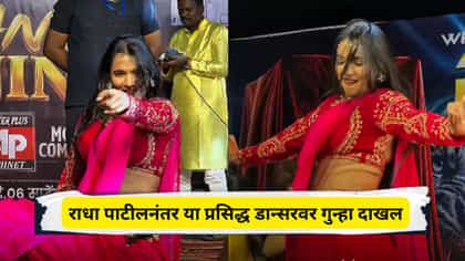 राधा पाटीलनंतर मुंबईच्या प्रसिद्ध डान्सरवर गुन्हा दाखल, कोण आहे ती?.