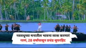 नववधूच्या मनातील भावना व्यक्त करणारं गाणं, 28 वर्षांपासून प्रचंड सुपरहिट