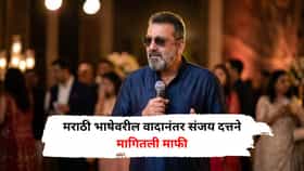‘जय महाराष्ट्र...’ म्हणत संजय दत्तचा प्रताप सरनाईकांना फोन, मराठी भाषेवरील वादानंतर मागितली माफी, नेमकं काय घडलं?