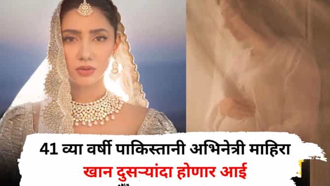 41 व्या वर्षी माहिरा खान दुसऱ्यांदा होणार आई, शेअर केले बेबी बंपमधील खास फोटो, चाहत्यांकडून होतंय कौतुक