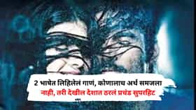 2 भाषेत लिहिलेलं गाणं, कोणालाच अर्थ समजला नाही, तरी देखील देशात ठरलं प्रचंड सुपरहिट