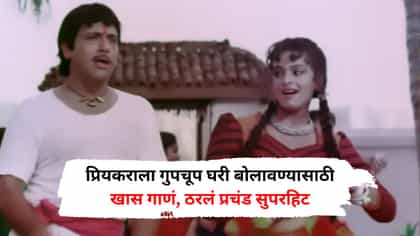 प्रियकराला गुपचूप घरी बोलावण्यासाठी खास गाणं, ठरलं प्रचंड सुपरहिट.