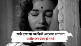 रात्री एखाद्या व्यक्तीची आठवण सतावत असेल तर ऐका हे गाणं, 63 वर्षापासून लोकांचं आवडतं