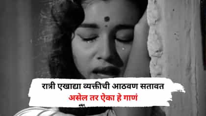 रात्री एखाद्या व्यक्तीची आठवण सतावत असेल तर ऐका हे गाणं, आजही लोक..