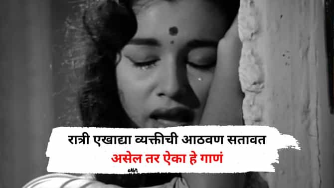 रात्री एखाद्या व्यक्तीची आठवण सतावत असेल तर ऐका हे गाणं, 63 वर्षापासून लोकांचं आवडतं