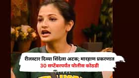 रीलस्टार दिव्या शिंदेला अटक; मारहाण प्रकरणात 30 सप्टेंबरपर्यंत पोलीस कोठडी, नेमका आरोप काय?