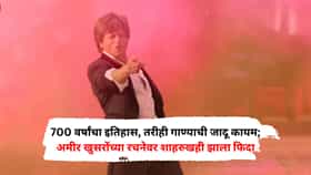 700 वर्षांचा इतिहास, तरीही गाण्याची जादू कायम; अमीर खुसरोंच्या रचनेवर शाहरुख खानही झाला फिदा