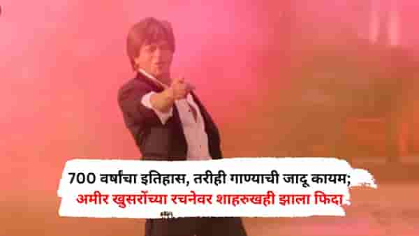 700 वर्षांचा इतिहास, तरीही गाण्याची जादू कायम; अमीर खुसरोंच्या रचनेवर शाहरुख खानही झाला फिदा