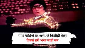 गाणं पाहिजे तर असं, जे कितीही वेळा ऐकलं तरी भरत नाही मन, आजही प्रत्येक पार्टीत वाजतं