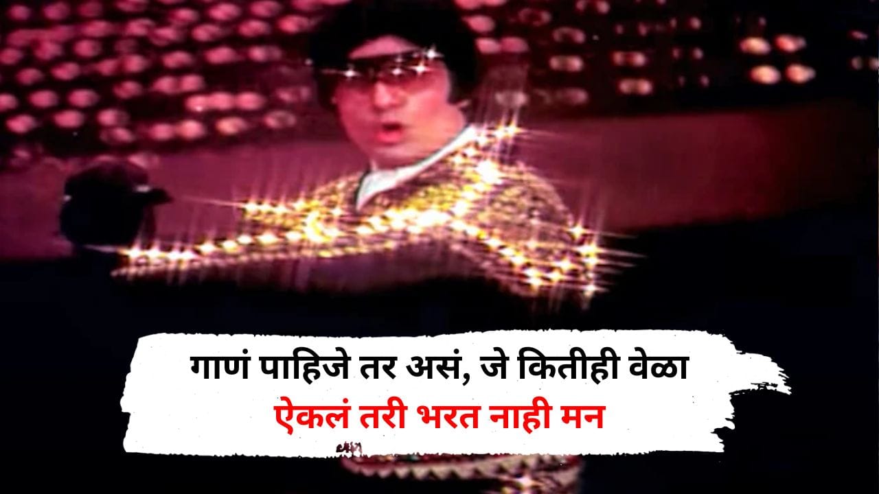 गाणं पाहिजे तर असं, जे कितीही वेळा ऐकलं तरी भरत नाही मन, आजही प्रत्येक पार्टीत वाजतं गाणं पाहिजे तर असं, जे कितीही वेळा ऐकलं तरी भरत नाही मन, आजही प्रत्येक पार्टीत वाजतं