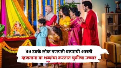 99टक्के लोक बाप्पाची आरती म्हणताना या शब्दांचा करतात चुकीचा उच्चार.