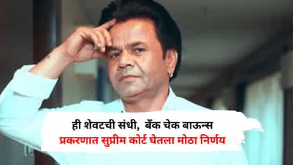 ही शेवटची संधी, राजपाल यादववर सुप्रीम कोर्ट नाराज, दिली शेवटची संधी.