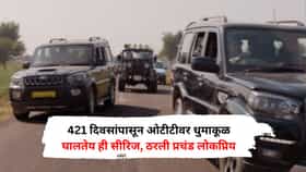 421 दिवसांपासून ओटीटीवर धुमाकूळ घालतेय ही सीरिज, एकदा बघायला सुरुवात केली तर शेवटपर्यंत बघतात लोक