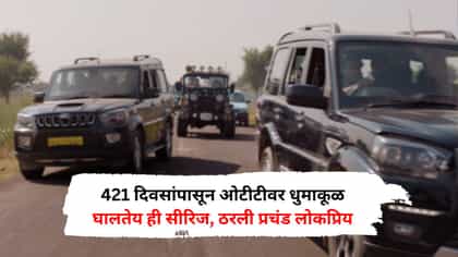 421 दिवसांपासून ओटीटीवर धुमाकूळ घालतेय ही सीरिज, एकदा सुरुवात केली....