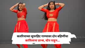 कतरिनाच्या सुपरहिट गाण्यावर दोन बहि‍णींचा कातिलाना डान्स, स्टेप पाहून तुम्ही देखील कराल कौतुक