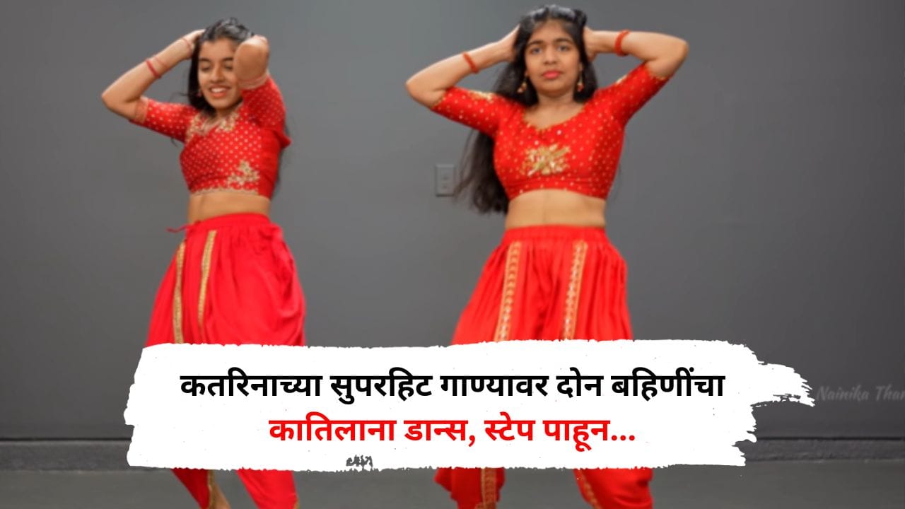 कतरिनाच्या सुपरहिट गाण्यावर दोन बहिणींचा कातिलाना डान्स, स्टेप पाहून तुम्ही देखील कराल कौतुक कतरिनाच्या सुपरहिट गाण्यावर दोन बहिणींचा कातिलाना डान्स, स्टेप पाहून तुम्ही देखील कराल कौतुक