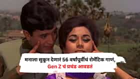 मनाला सुकून देणारं 56 वर्षांपूर्वीचं रोमँटिक गाणं, Gen Z चं प्रचंड आवडतं, गाण्यावर बनलेत लाखो रील्स