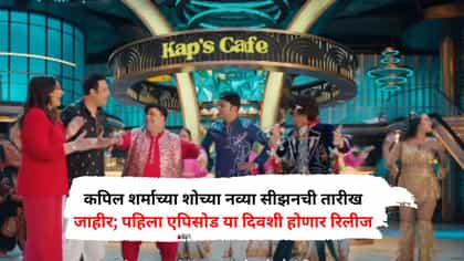 कपिल शर्माच्या शोच्या नव्या सीझनची तारीख जाहीर; या दिवशी पाहता येणार...