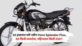 10 हजारात घरी नवीन Hero Splendor Plus, 65 किमी मायलेज, महिन्याला किती EMI?