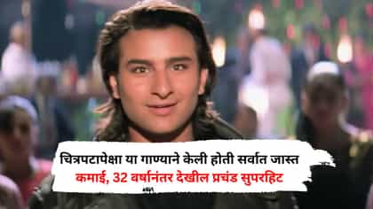 चित्रपटापेक्षा या गाण्याने केली होती सर्वात जास्त कमाई, आजही लोक...