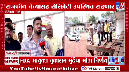 बोरीवलीतील दहीहंडी महोत्सवासाठी जय्यत तयारी; सेलिब्रिटी आणि राजकीय...-1748519