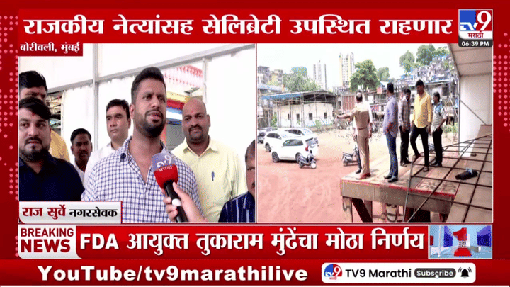 बोरीवलीतील दहीहंडी महोत्सवासाठी जय्यत तयारी; सेलिब्रिटी आणि राजकीय नेत्यांची असणार मांदियाळी बोरीवलीतील दहीहंडी महोत्सवासाठी जय्यत तयारी; सेलिब्रिटी आणि राजकीय नेत्यांची असणार मांदियाळी