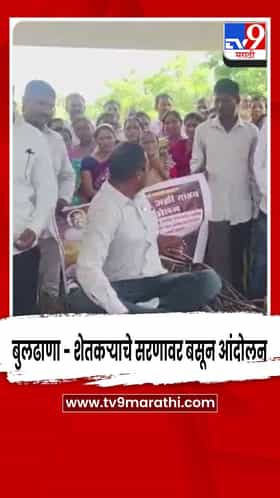 बुलढाणा - शेतकऱ्याचे सरणावर बसून आंदोलन , जिल्ह्यात दुष्काळ जाहीर करण्याची मागणी