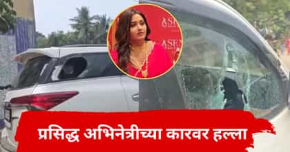 प्रसिद्ध अभिनेत्रीच्या कारवर हल्ला, काचा फोडल्या; लोकांना चकवा देत.....