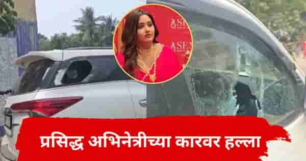 प्रसिद्ध अभिनेत्रीच्या कारवर हल्ला, काचा फोडल्या; लोकांना चकवा देऊन पळ काढला