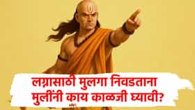 Chanakya Niti : मुलींनो लग्नासाठी मुलगा निवडताना हे 4 नियम पाळा, नाहीतर आयुष्यभर होईल पश्चात्ताप!