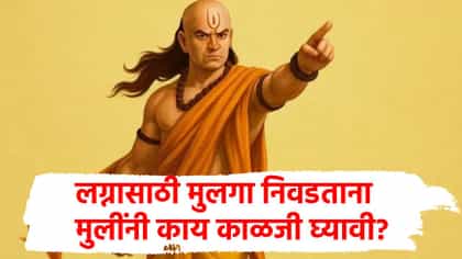 मुलींनो लग्नासाठी मुलगा निवडताना हे 4 नियम पाळा, नाहीतर आयुष्यभर....