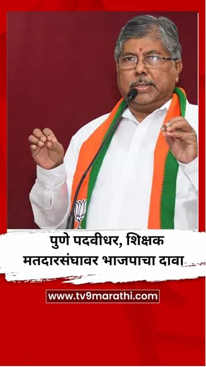 पुणे पदवीधर, शिक्षक मतदारसंघावर भाजपाचा दावा-1765981