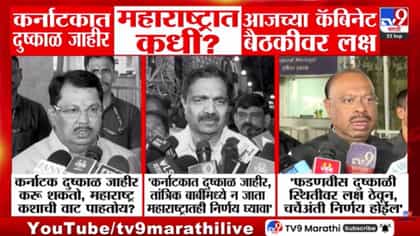 कर्नाटकात दुष्काळ जाहीर महाराष्ट्रात कधी? आजच्या कॅबिनेट बैठकीवर लक्ष-1761613