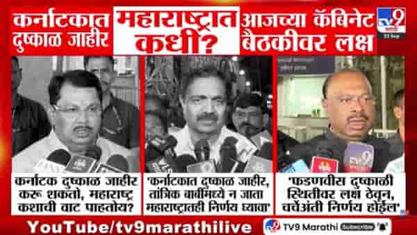 Maharashtra Farmer Issue : कर्नाटकात दुष्काळ जाहीर महाराष्ट्रात कधी? आजच्या कॅबिनेट बैठकीवर राज्याचं लक्ष