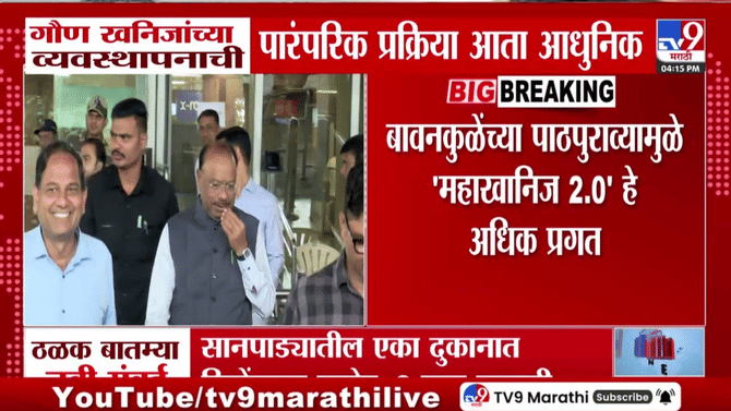 कागदी परवान्याला ब्रेक! आता महाराष्ट्रात खनिजांवर असेल डिजिटल वॉच, नेमका अर्थ काय?