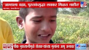 Maharashtra Draught : सरकारने दुष्काळ जाहीर केलाय पण... शेतकऱ्यांच्या चिमुकल्यांच्या डोळ्यांतील अश्रू कधी थांबणार?