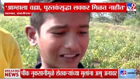 Maharashtra Draught : सरकारने दुष्काळ जाहीर केलाय पण... शेतकऱ्यांच्या चिमुकल्यांच्या डोळ्यांतील अश्रू कधी थांबणार?