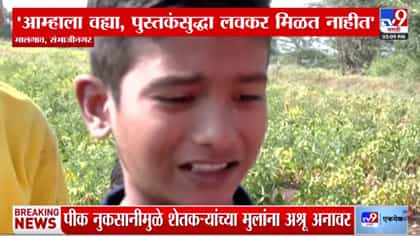 दुष्काळ जाहीर केलाय पण...चिमुकल्यांच्या डोळ्यांतील अश्रू कधी थांबणार?.