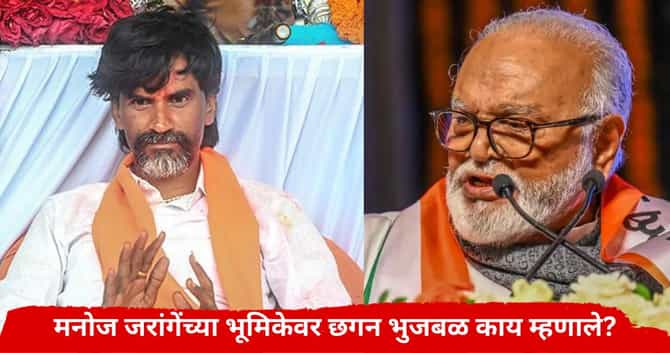 Chhagan Bhujbal : मुंबईत आधीच गर्दी, आता पोलीस...; मनोज जरांगेंच्या भूमिकेवर छगन भुजबळांची पहिली प्रतिक्रिया