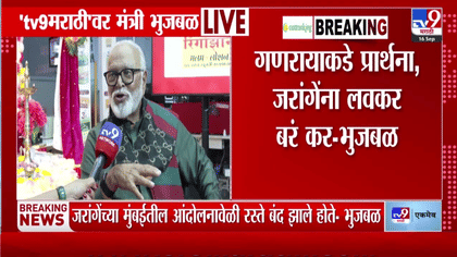 त्यांच्यांतील लोकंच म्हणातात, जरांगे आंदोलनस्थळी... छगन भुजबळ नेमकं....