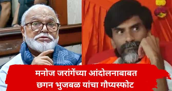 Chhagan Bhujbal : मनोज जरांगे यांना मदत कोणी केली? छगन भुजबळ यांचा गौप्यस्फोट, राजकीय वर्तुळात खळबळ