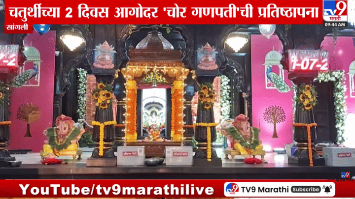 शतकाची परंपरा कायम! सांगलीत दोन दिवस आधीच विराजमान होतो चोर गणपती शतकाची परंपरा कायम! सांगलीत दोन दिवस आधीच विराजमान होतो चोर गणपती