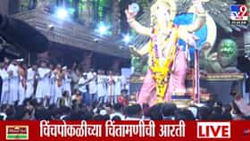 Chintamani Ganpati : शेवटची आरती अन् डोळ्यांत अश्रू; चिंचपोकळीच्या चिंतामणीला भाविकांचा भावूक निरोप