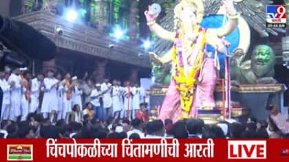 शेवटची आरती अन् डोळ्यांत अश्रू; चिंचपोकळीच्या चिंतामणीला भाविकांचा...-1763799