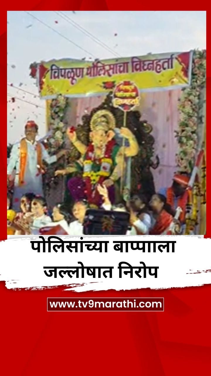 कर्तव्याच्या धावपळीनंतर पोलिसांचा बाप्पाला जल्लोषात निरोप-1765991