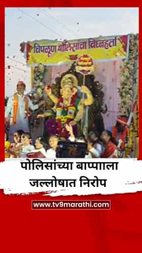 कर्तव्याच्या धावपळीनंतर पोलिसांचा बाप्पाला जल्लोषात निरोप
