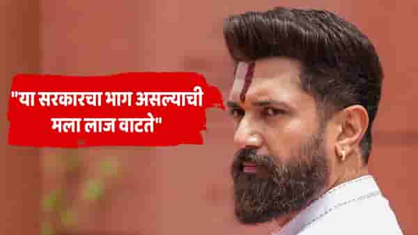 Chirag Paswan : अशा सरकारचा भाग असल्याची लाज वाटते, चिराग पासवानांच्या वक्तव्याने सरकारची कोंडी